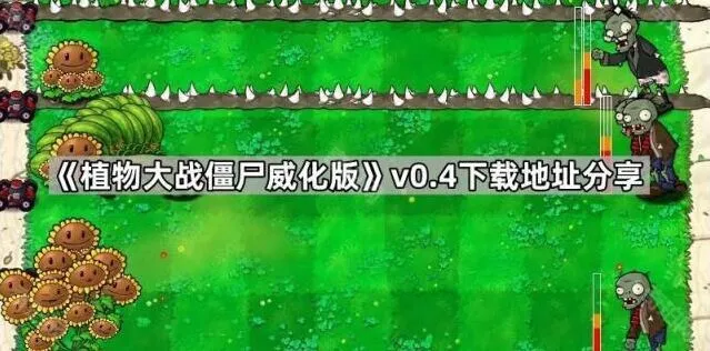 《植物大战僵尸》威化版v0.4分享教程