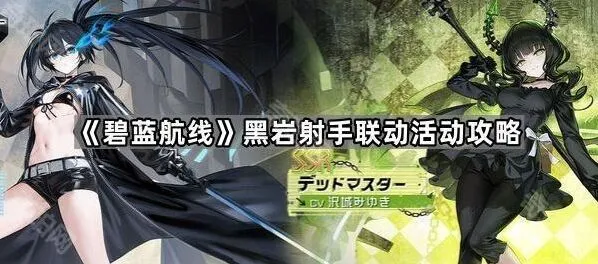 《碧蓝航线》黑岩射手联动活动攻略指南