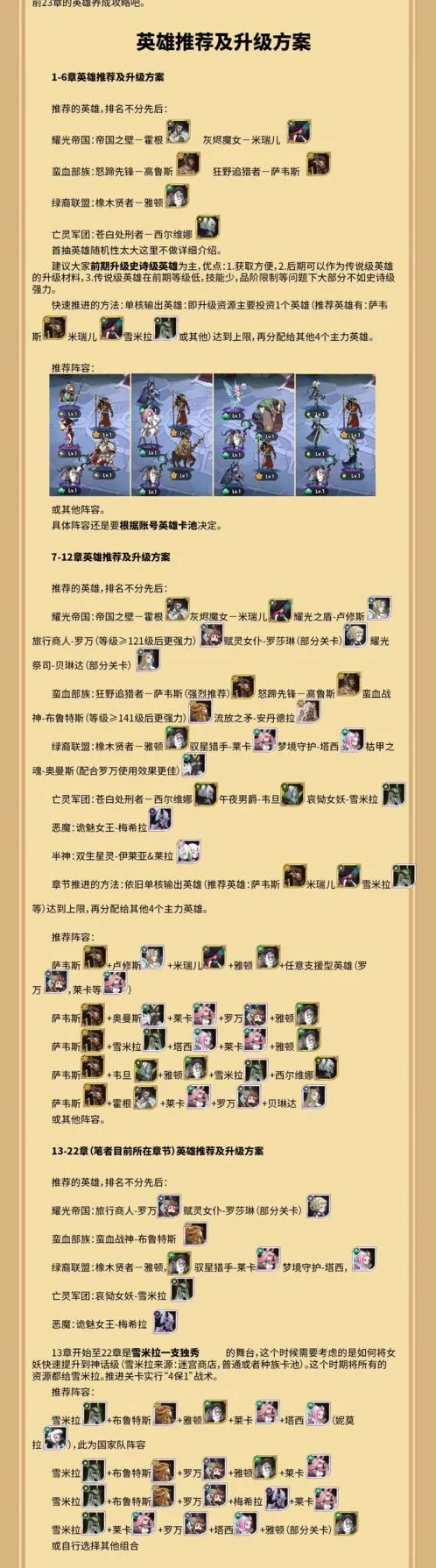 剑与远征1-22章阵容搭配完整攻略