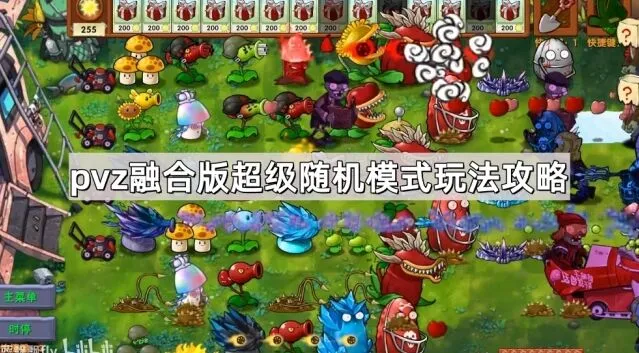 《植物大战僵尸融合版》超级随机模式玩法教程