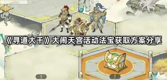 《寻道大千》大闹天宫法宝获取流程