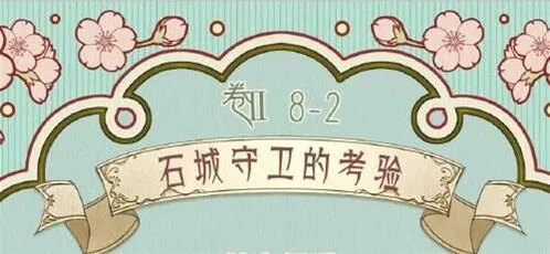 《奇迹暖暖》第二卷第八章第二关前往石城搭配技巧