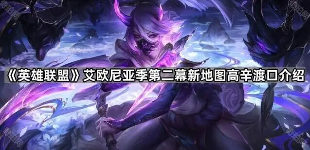 《英雄联盟》艾欧尼亚季第二幕地图介绍