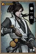 《烟雨江湖》伙伴李一尘天赋技能详解