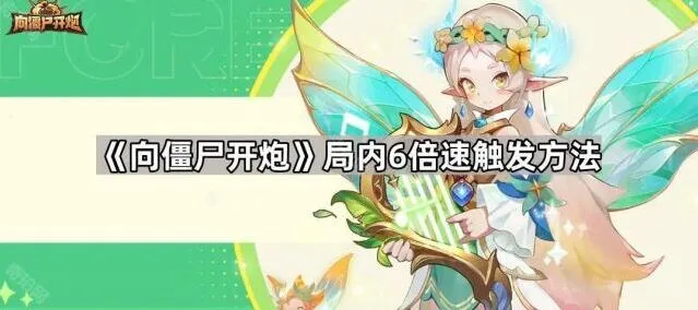 向僵尸开炮游戏6倍速触发技巧教学