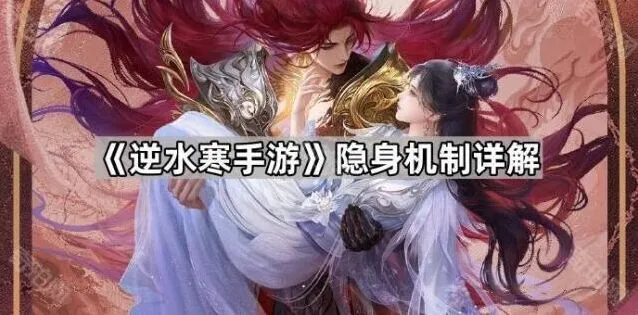 逆水寒手游隐身机制从入门到精通
