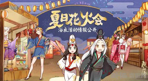 阴阳师夏日花火会完整攻略
