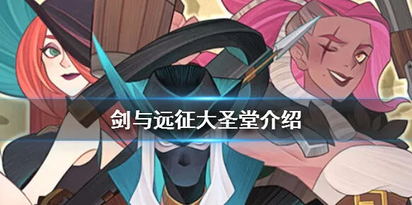 《剑与远征》英雄品阶提升完整攻略