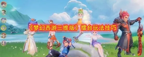 梦幻西游三维版擂台单挑攻略