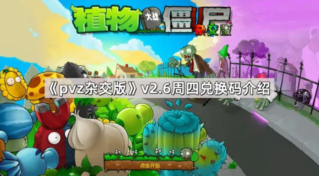《植物大战僵尸杂交版》v2.6版本周四兑换码分享