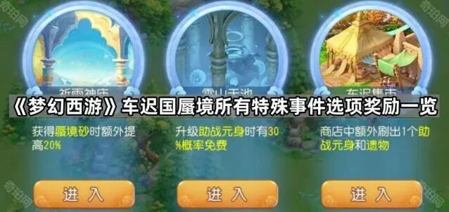 梦幻西游车迟蜃境事件选择全解