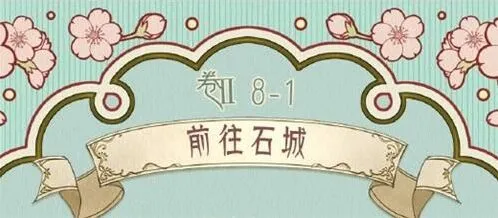 奇迹暖暖前往石城完美搭配