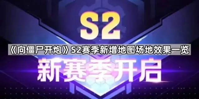 《向僵尸开炮》S2赛季场地效果玩法指南