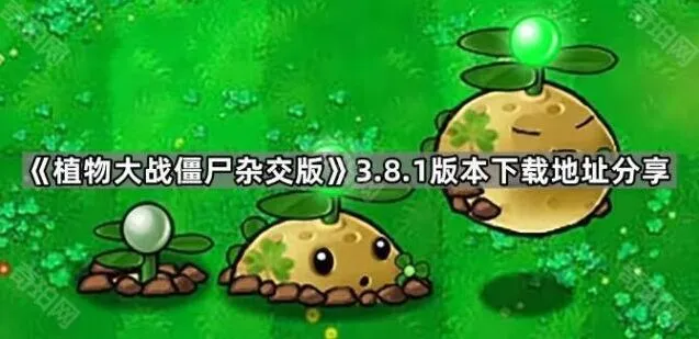《植物大战僵尸》3.8.1版本下载全攻略