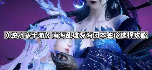 逆水寒南海