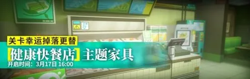 明日方舟健康快餐店家具获得攻略