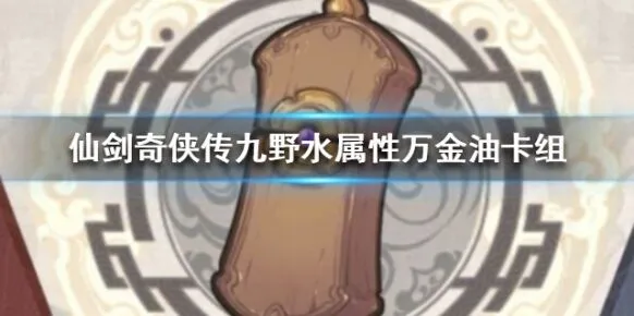 仙剑奇侠传九野水卡组实战指南