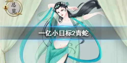 《遇见》青蛇加成效果与获取条件