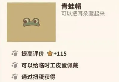 动物餐厅青蛙帽给皮蛋佩戴效果作用分析