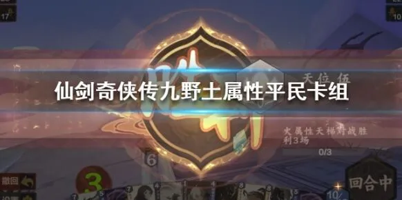 仙剑奇侠传九野平民卡组土属性篇
