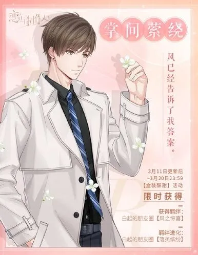 《恋与制作人》掌间萦绕白情羁绊获取指南