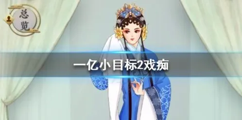 遇见戏痴技能效果与获取方法