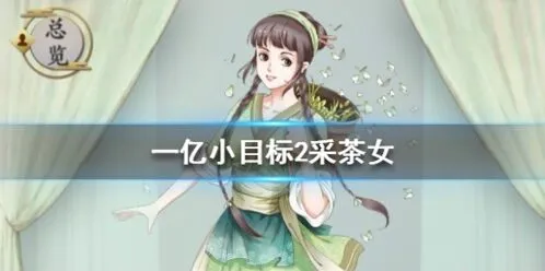 《遇见》采茶女迎娶技巧 获取方法与收益