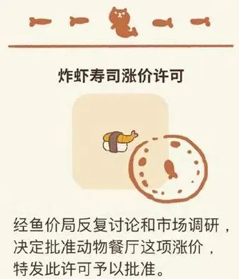 动物餐厅炸虾寿司涨价许可全攻略