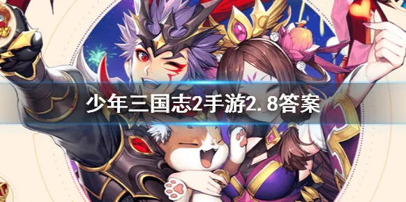 少年三国志2每日一题2月8日答案一览