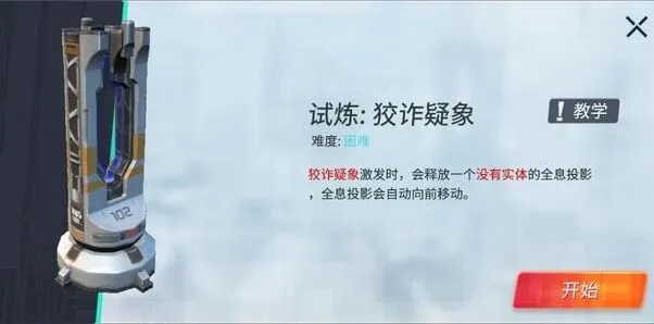 《重装上阵》狡诈狐疑模块试炼通关指南