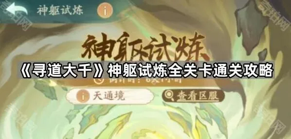 寻道大千神躯试炼入门指南