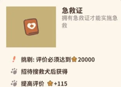 《动物餐厅》急救证解锁攻略指南
