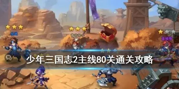 少年三国志2武将站位技巧80关篇