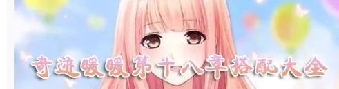 奇迹暖暖少女级18-7怎么过攻略