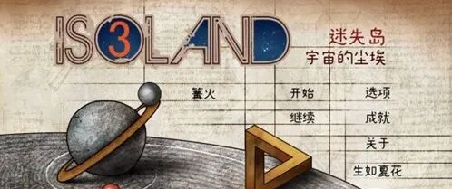 迷失岛3二周目速通流程攻略