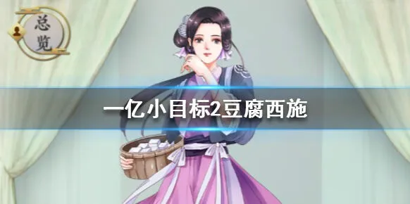 《遇见》豆腐西施获取攻略 加成效果解析