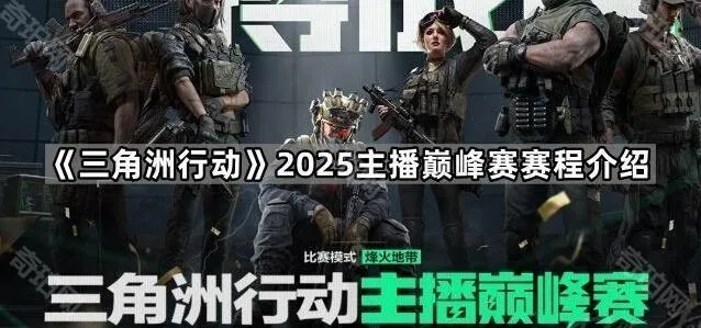 《三角洲行动》2025主播巅峰赛比赛流程