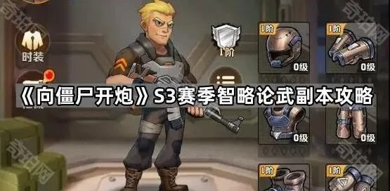 向僵尸开炮智略论武副本完整攻略
