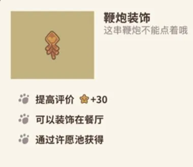 动物餐厅鞭炮装饰获得方法分享