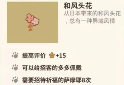《动物餐厅》和风头花获得方式详解