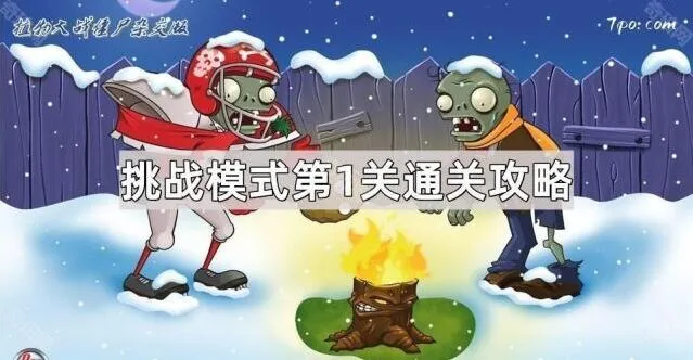 《植物大战僵尸》挑战模式第1关技巧分享