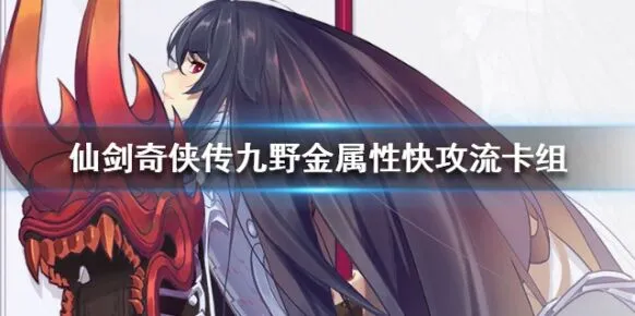 《仙剑奇侠传九野》金属性快攻流卡组推荐