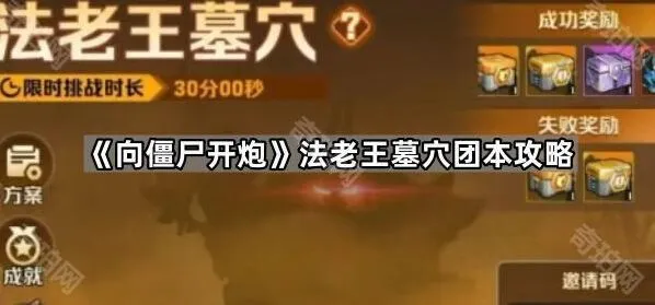 《向僵尸开炮》法老王墓穴团本怎么打