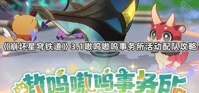 《崩坏星穹铁道》3.1版本活动配队技巧分享