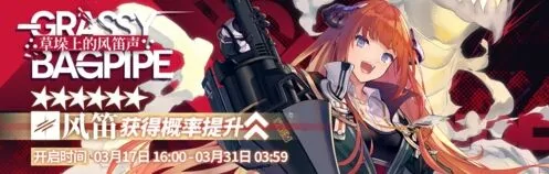 明日方舟草垛上的风笛声限时寻访干员up概率