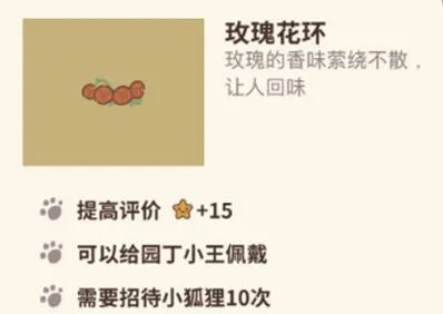 动物餐厅玫瑰花环获取技巧