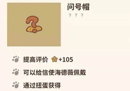 动物餐厅问号帽怎么拿作用有哪些攻略