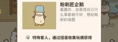 动物餐厅粉刷匠企鹅玩偶解锁技巧分享