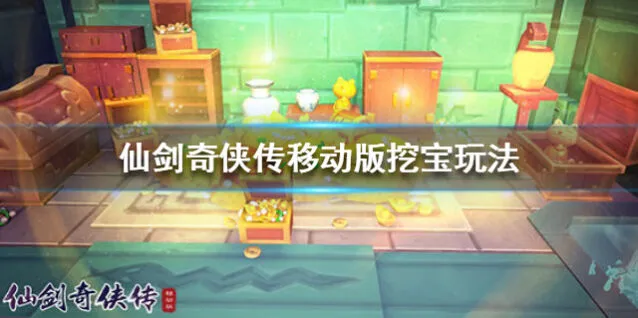仙剑奇侠传移动版挖宝入门指南