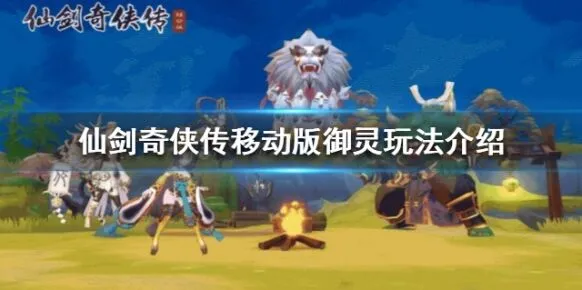 仙剑奇侠传移动版御灵收服方法教程
